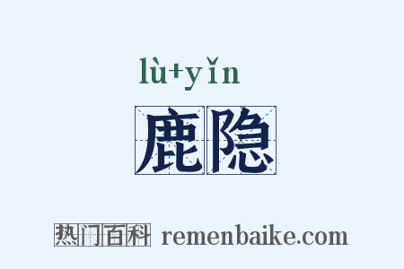 鹿隐是什么意思的图片